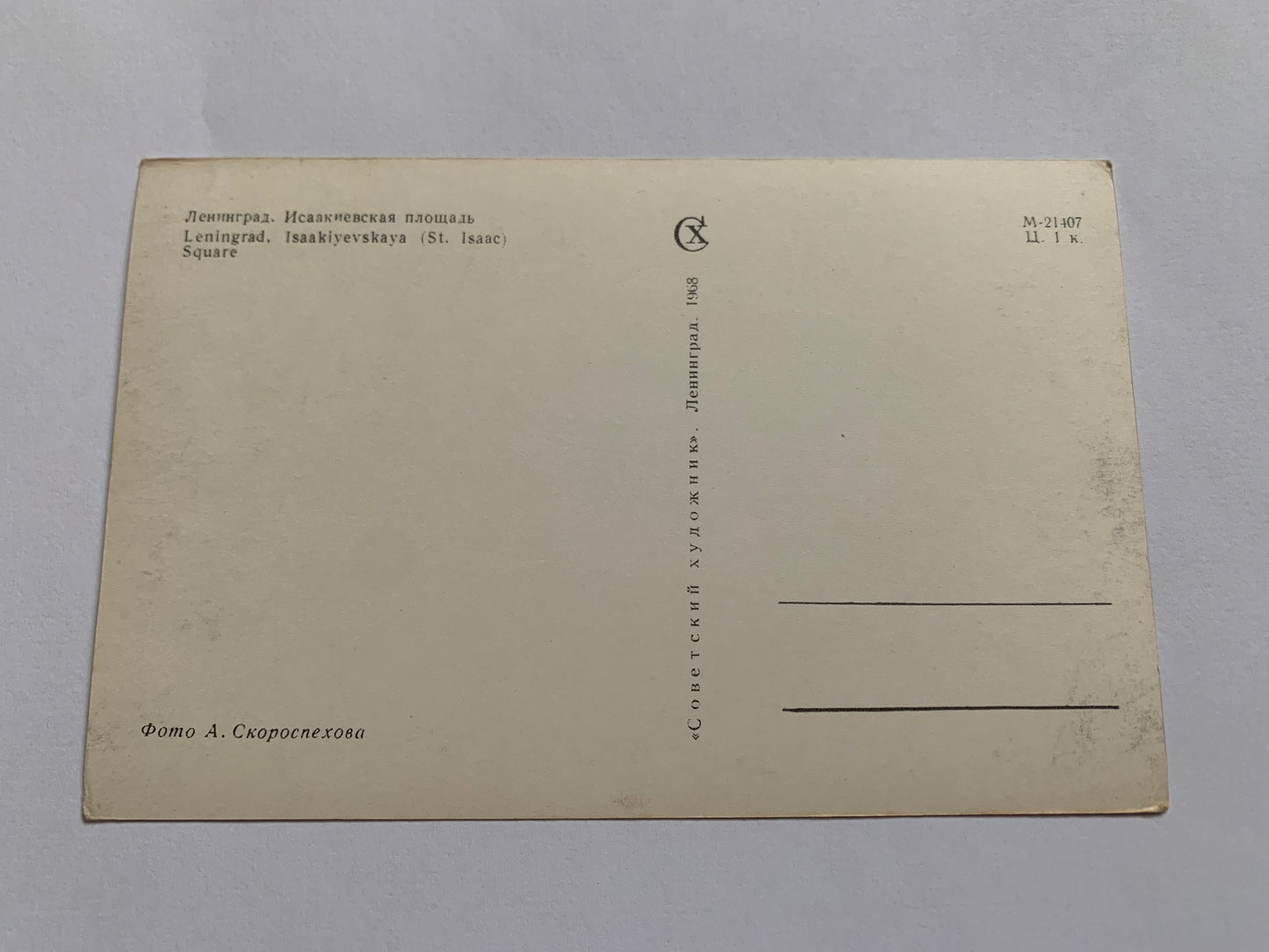 Soviet-time postcard for collecting - Leningrad view card - Isaakiyevskaya (St. Isaac) Square - 1968 - postally unused