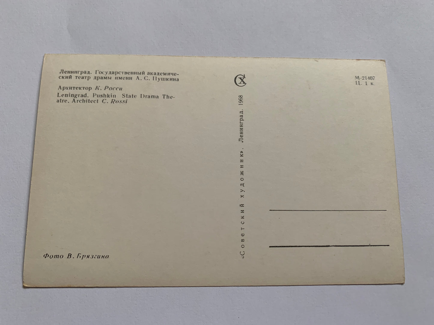 Soviet-time postcard for collecting - Leningrad view card - Pushkin State Drama Theatre - 1968 - postally unused