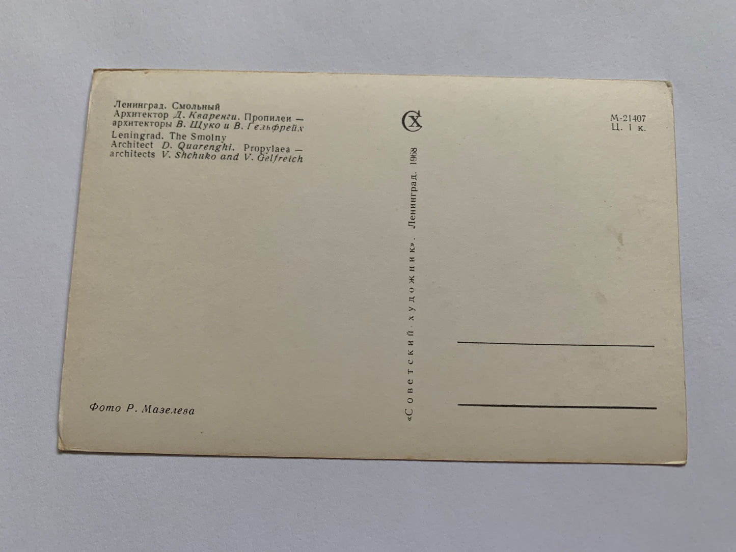 Soviet-time postcard for collecting - Leningrad view card - The Smolny - 1968 - postally unused