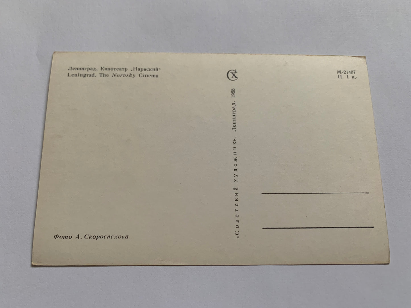 Soviet-time postcard for collecting - Leningrad view card - The Narvsky Cinema - 1968 - postally unused
