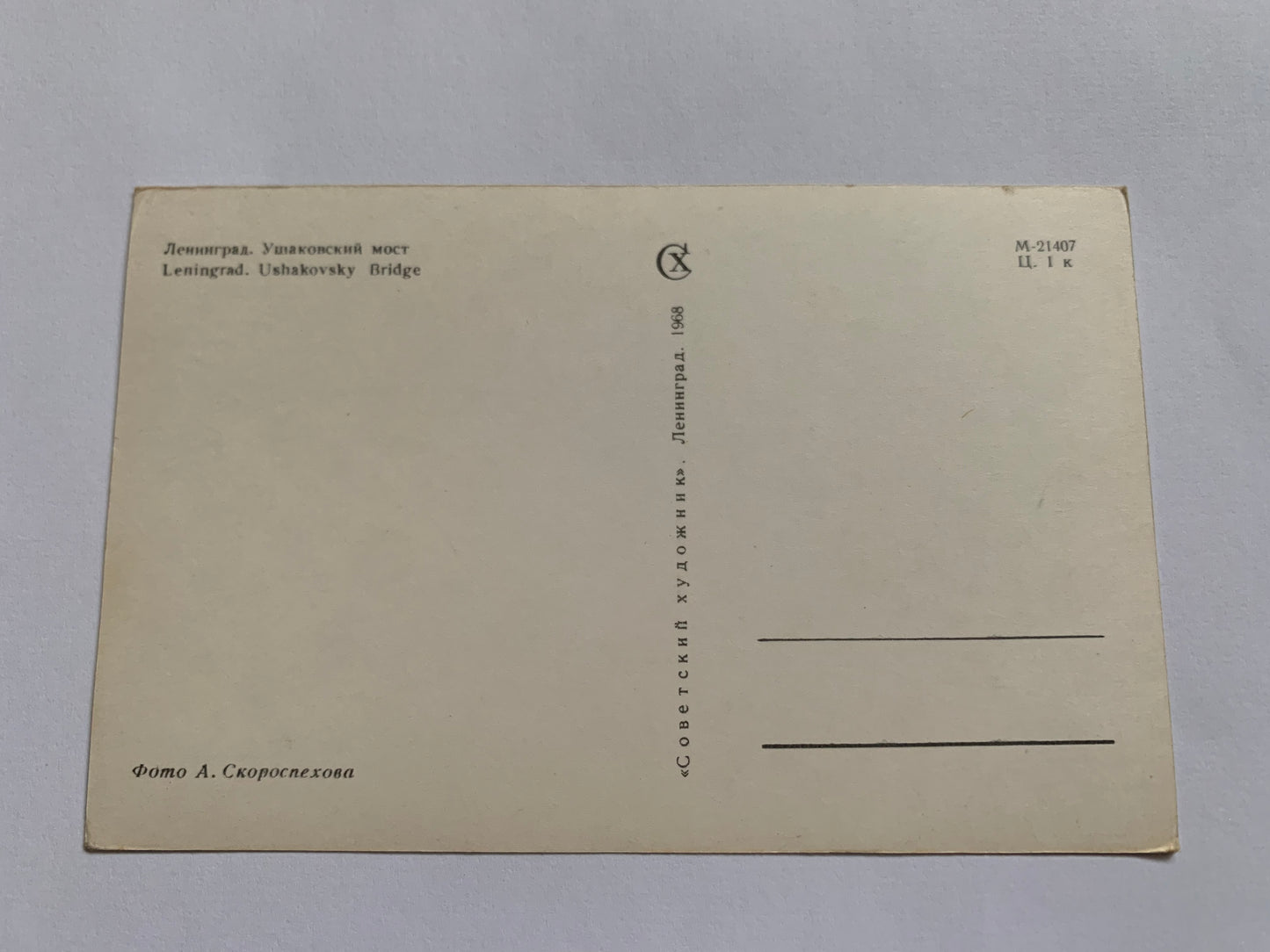 Soviet-time postcard for collecting - Leningrad view card - Ushakovsky Bridge - 1968 - postally unused