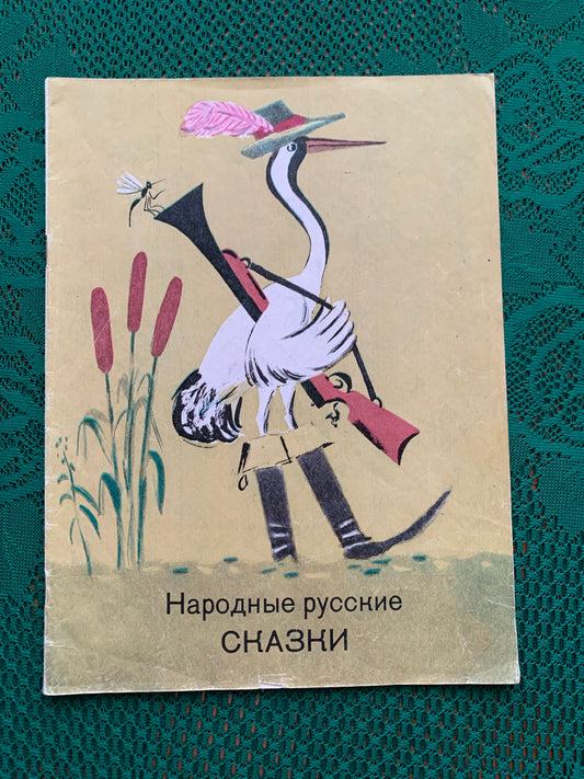 Vintage Russian Children's Book - RUSSIAN FOLK TALES - 1985