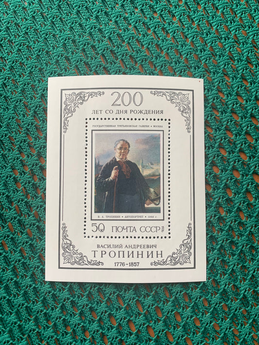 Soviet ART postage stamp - Unused block - 200 years from the Birth of Vasily Tropinin  - Vintage stamp - collectible - Issued in USSR/CCCP 1976