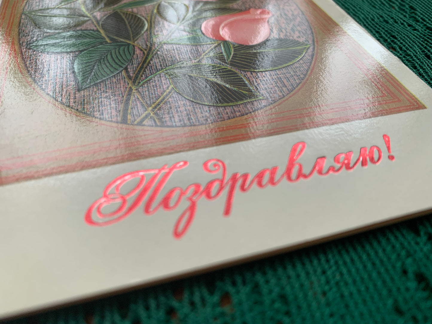 Russian embossed art postcard - Folded greeting card - Artist unknown - Printed in USSR - 1980 - unused