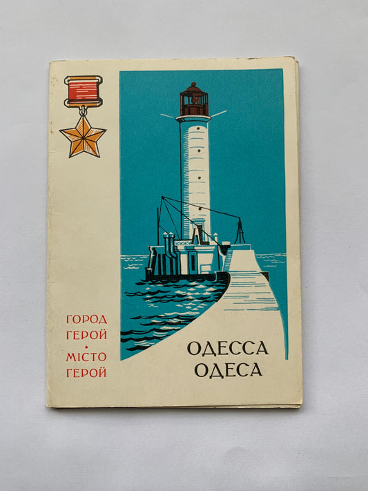 Vintage set of 8 Odessa postcards - Collectible Odessa view cards - Soviet Ukraine - USSR - 1978 - unused