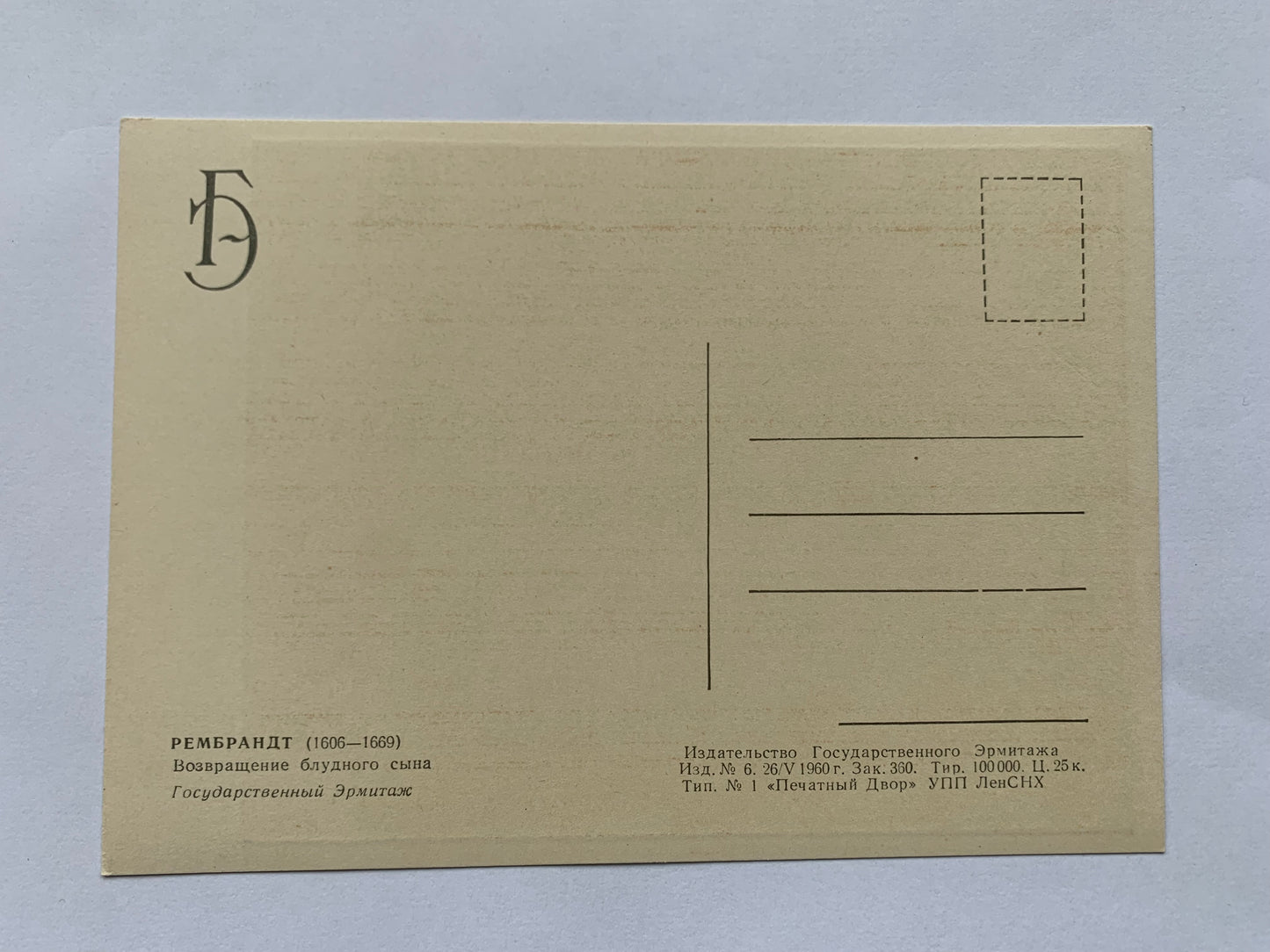 Soviet art postcard - Artist REMBRANDT (1606—1669) - Return of the Prodigal Son - Printed in USSR - 1964 - unused