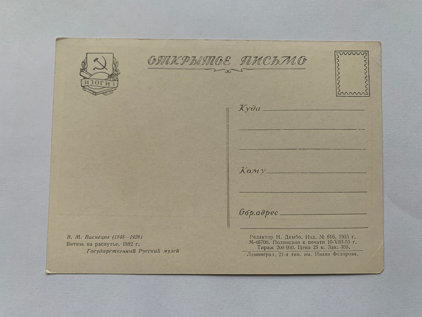 Soviet art postcard - Artist V. M. Vasnetsov (1848-1926) - Knight at a crossroads, 1882 - Printed in USSR - 1960 - unused