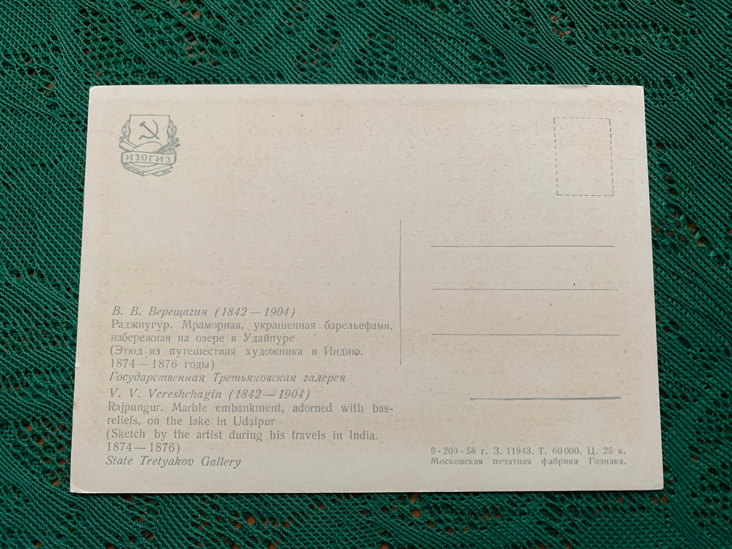 Russian art postcard - Artist V. V. Vereshchagin. Rajpungur. Marble embankment, adorned with bas-reliefs, on the lake in Udaipur - Printed in USSR - 1958 - unused