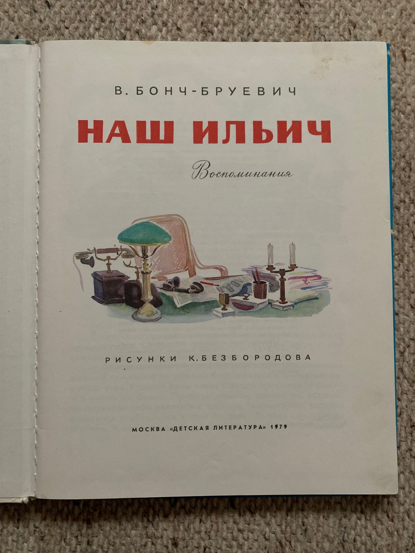 Vintage Russian Children's Book by Vladimir Bonch-Bruevich - OUR ILYICH Memories - НАШ ИЛЬИЧ Воспоминания - Printed in USSR - 1979