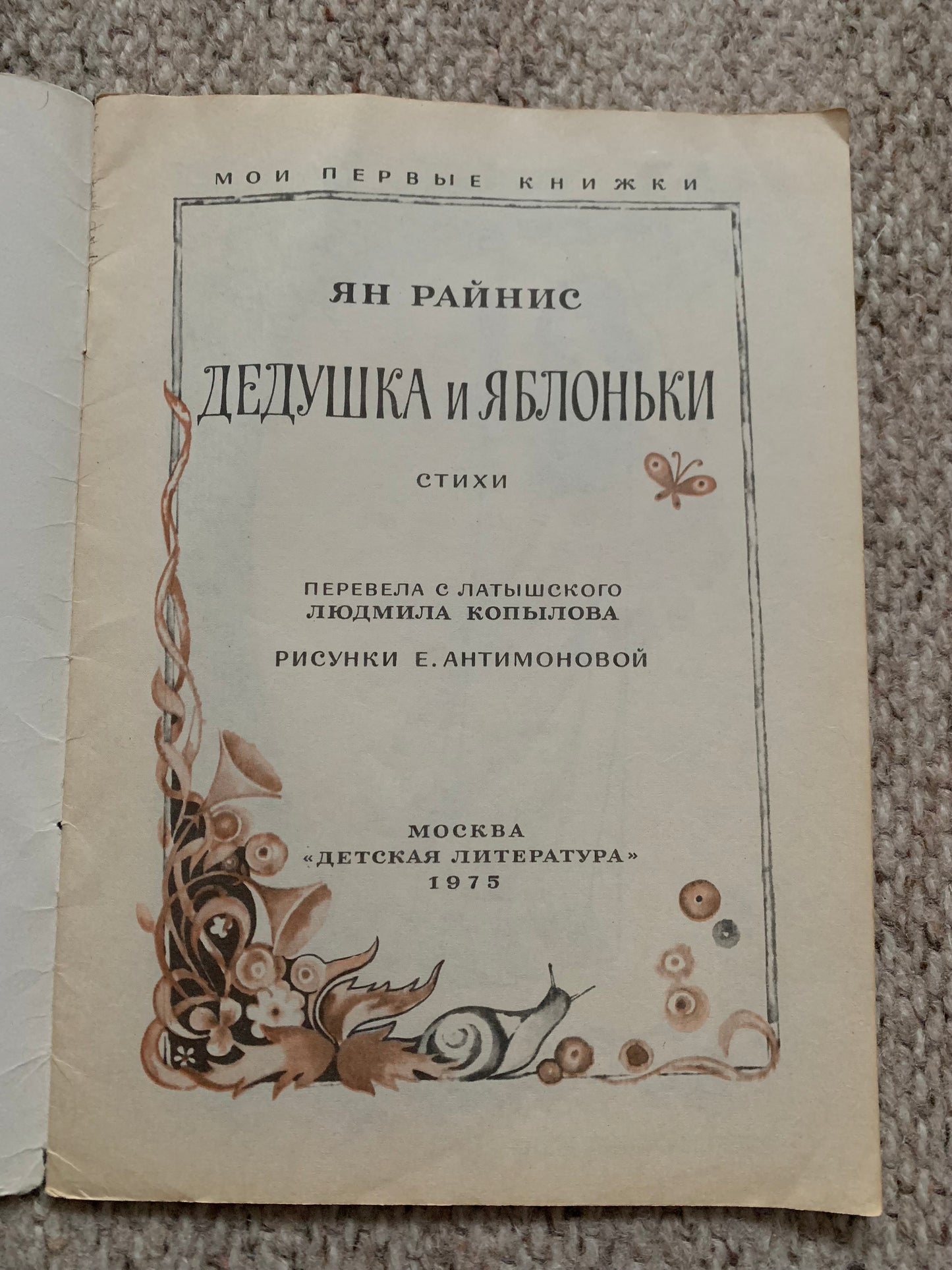 Vintage Russian Children's Book by Jan Rainis - ДЕДУШКА и ЯБЛОНЬКИ - GRANDPA and APPLE-TREES - Printed in USSR - 1975