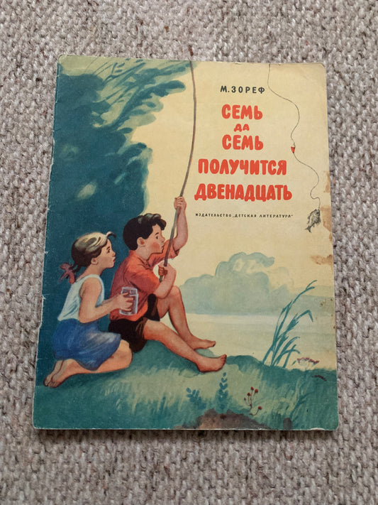 Vintage Russian Children's Book by M.Zoref - SEVEN AND SEVEN MAKES TWELVE - Stories - Printed in USSR - 1968