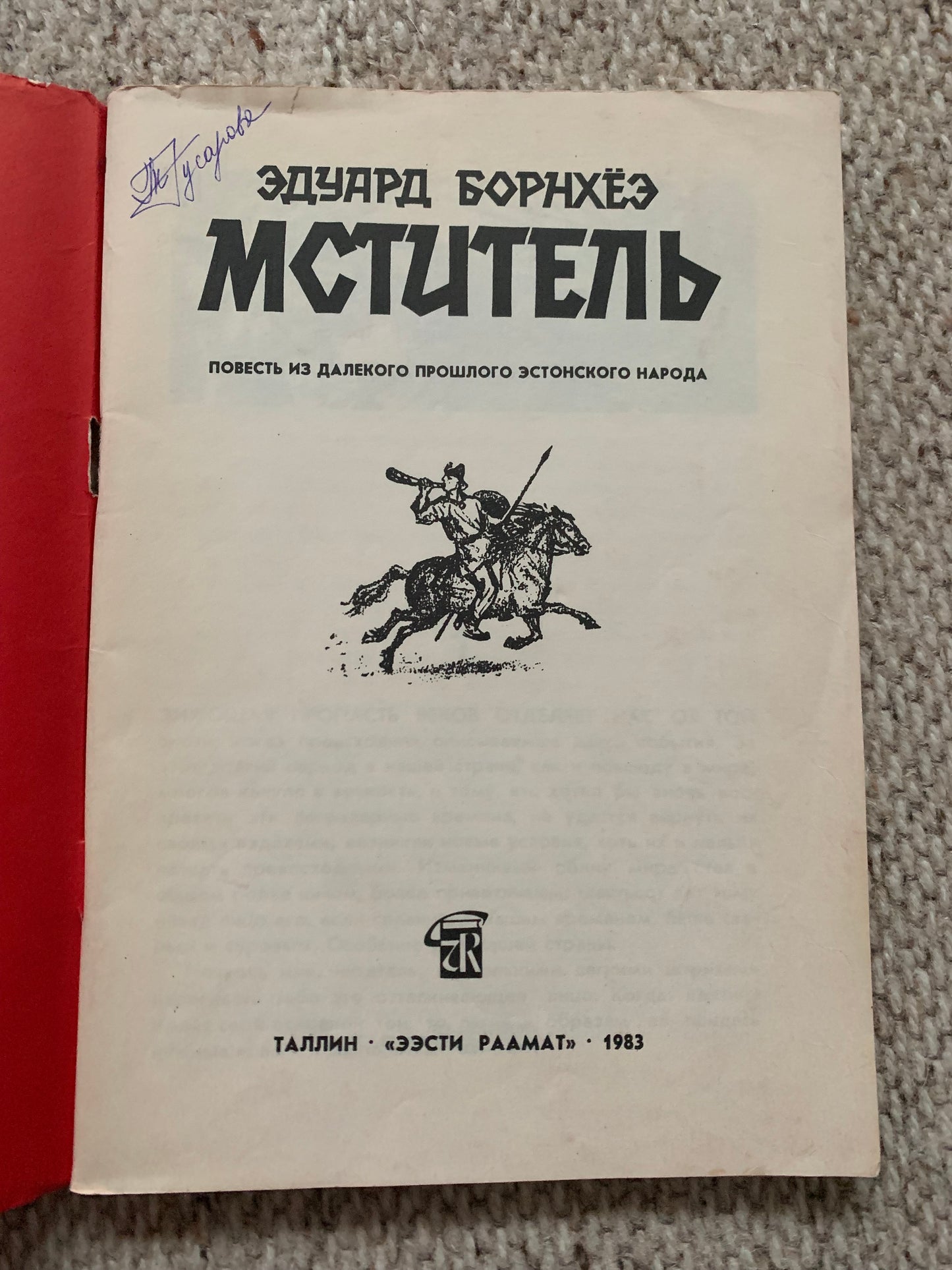 Vintage Estonian Children's Book in Russian - «Мститель» - "The Avenger" - Printed in USSR - 1983
