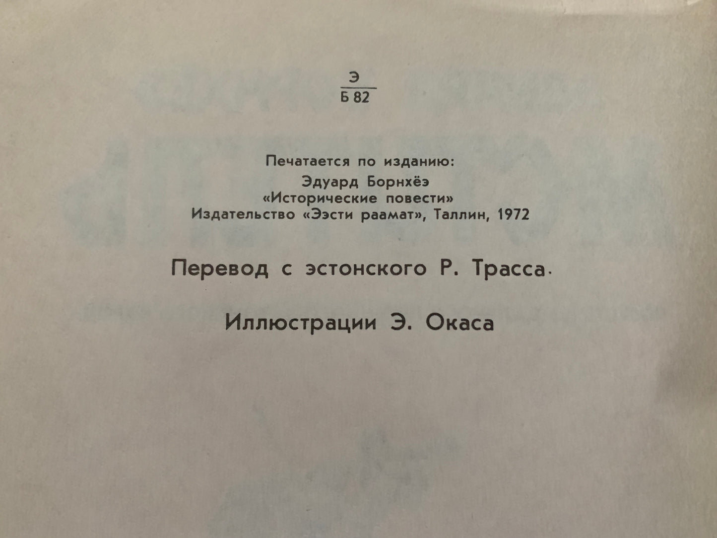 Vintage Estonian Children's Book in Russian - «Мститель» - "The Avenger" - Printed in USSR - 1983