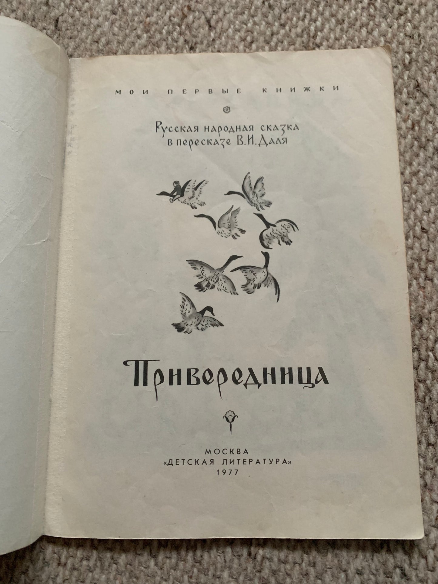 Vintage Russian Children's Book - Привередница - Picky - Russian folk tale - 1977