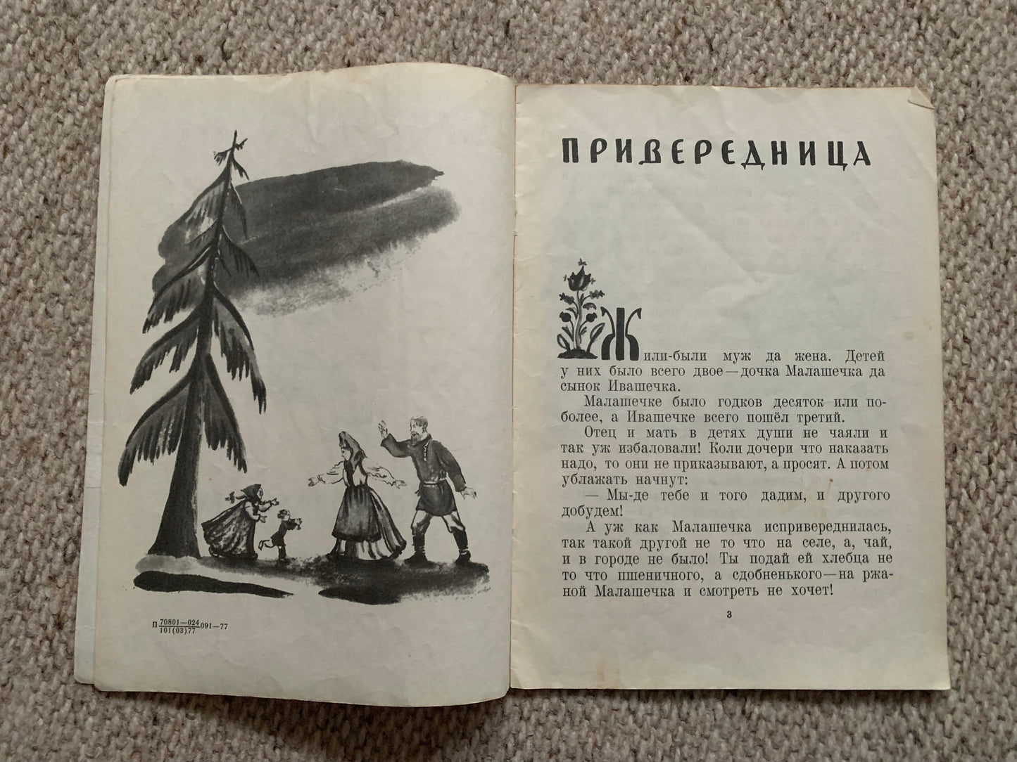 Vintage Russian Children's Book - Привередница - Picky - Russian folk tale - 1977