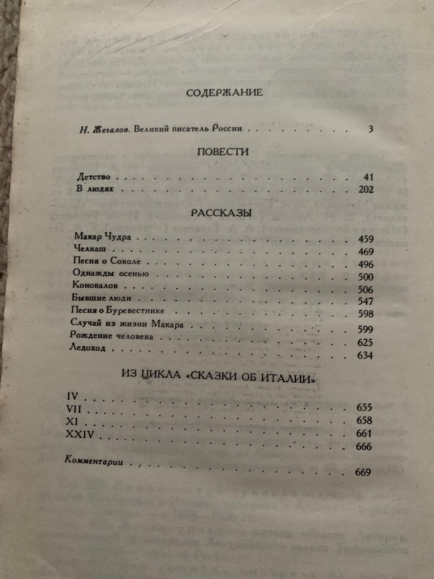 Vintage book - Russian Literature - M. GORKY - Selected Favourites - Избранное - 1985