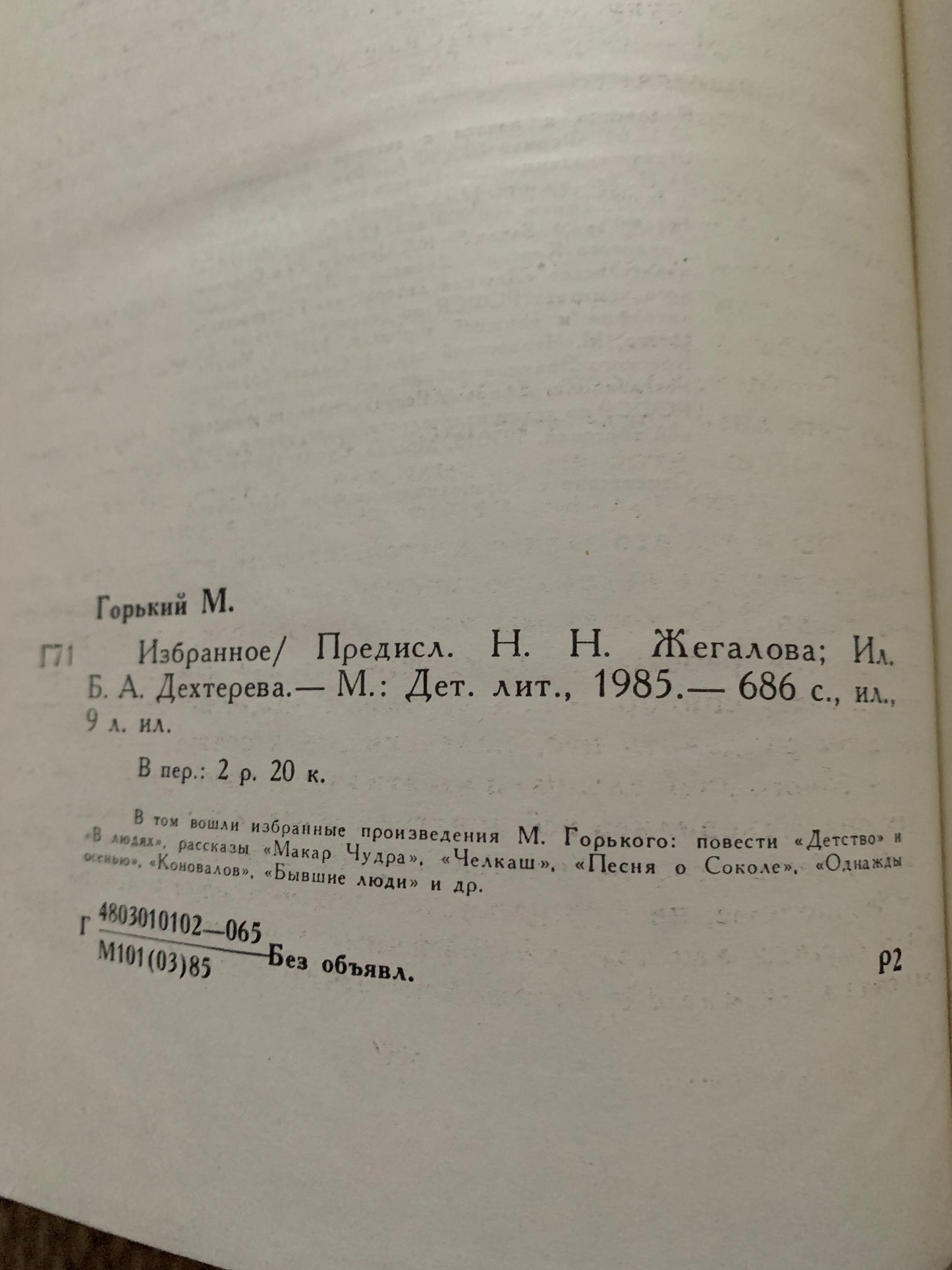 Vintage book - Russian Literature - M. GORKY - Selected Favourites - Избранное - 1985