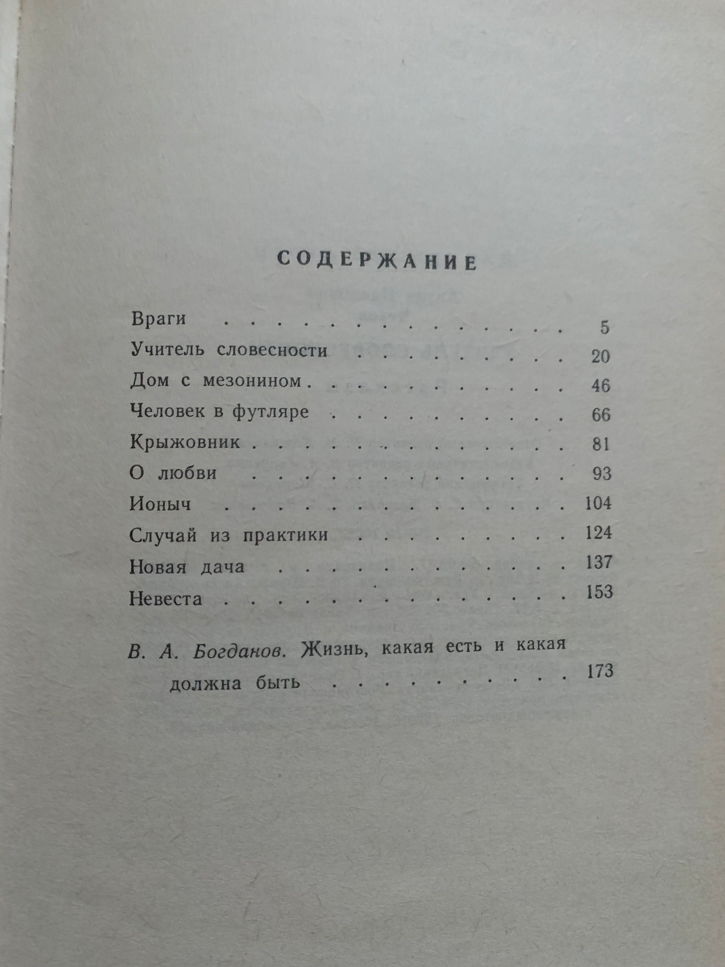 Vintage book - Russian Literature - A. P. CHEKHOV - LITERATURE TEACHER - A.П.ЧЕХОВ - УЧИТЕЛЬ СЛОВЕСНОСТИ - 1987