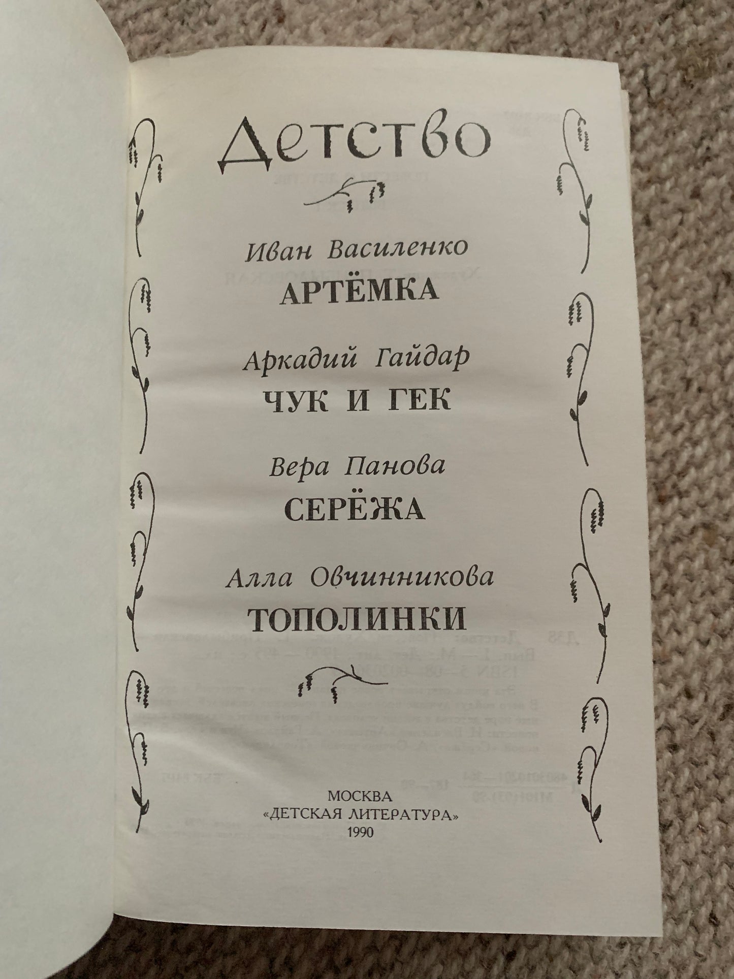 Vintage book - Russian Literature - CHILDHOOD - Детство - Stories - 1990
