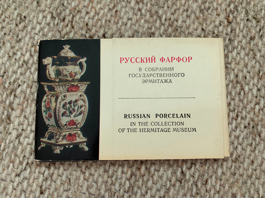 Vintage set of 16 colourful postcards - RUSSIAN PORCELAIN IN THE COLLECTION OF THE HERMITAGE MUSEUM - 1970 - unused