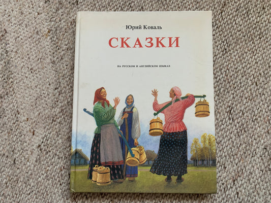 Vintage Russian Children's Book - FAIRY TALES IN RUSSIAN AND ENGLISH - СКАЗКИ НА РУССКОМ И АНГЛИЙСКОМ ЯЗЫКАХ - 1991