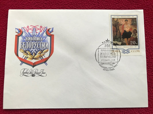 First Day Soviet-time envelope with stamp - Belorussian Art - 1983
