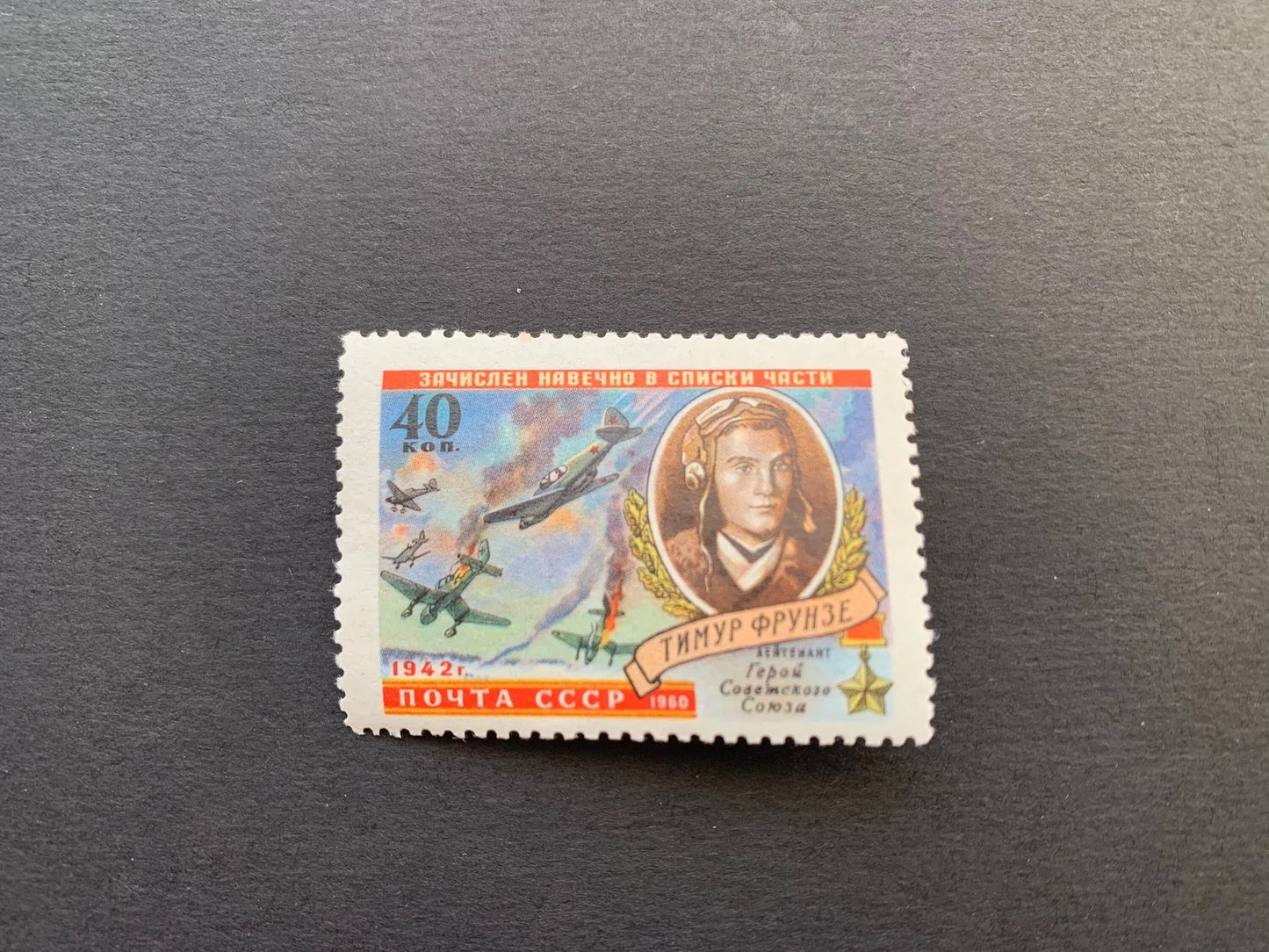 Old Soviet postage stamp - Lieutenant Hero of the Soviet Union Timur Frunze  - Vintage stamp - collectible - Issued in USSR/CCCP 1960