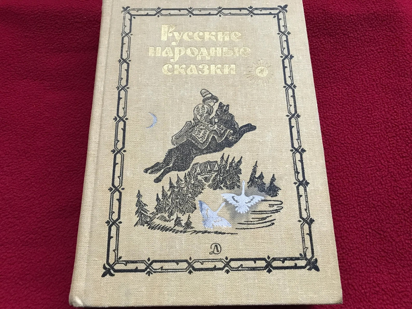 Vintage Russian Children's Book - RUSSIAN FOLK TALES - Русские народные сказки - 1987