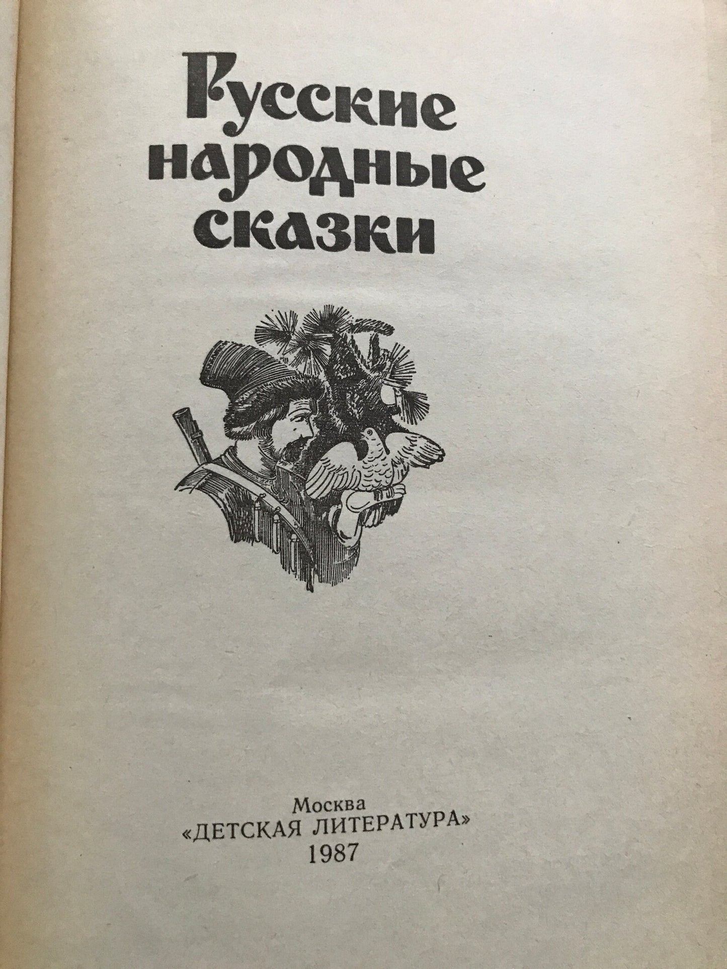 Vintage Russian Children's Book - RUSSIAN FOLK TALES - Русские народные сказки - 1987