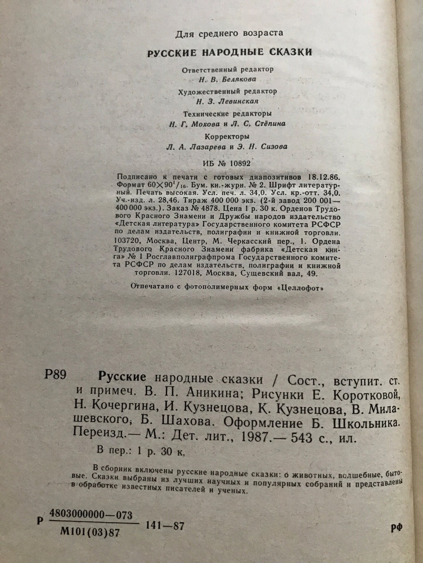 Vintage Russian Children's Book - RUSSIAN FOLK TALES - Русские народные сказки - 1987