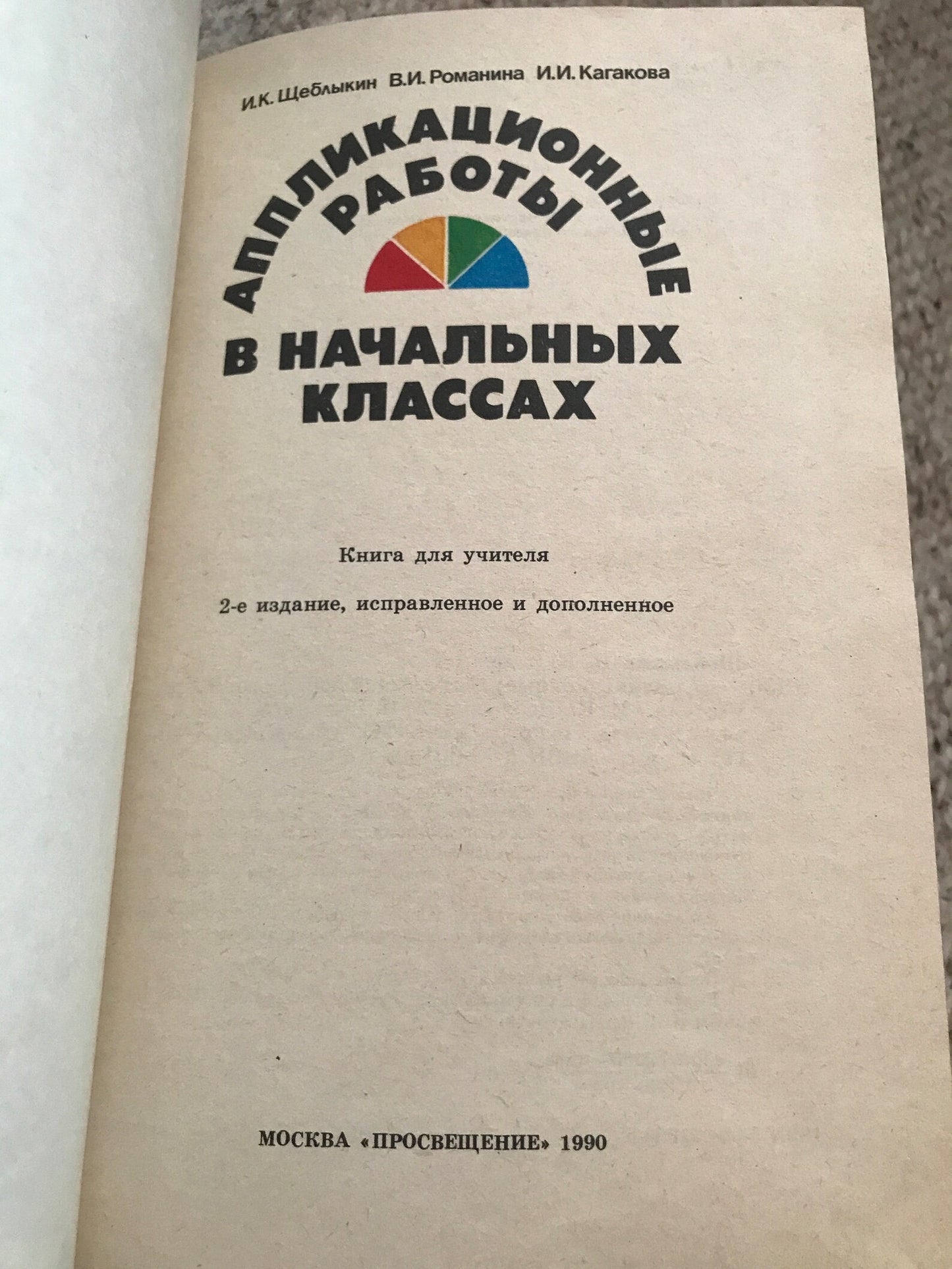 Vintage book in Russian - Аппликационные работы в начальных классах - Application work in primary school - Book for teachers - Printed USSR - 1990