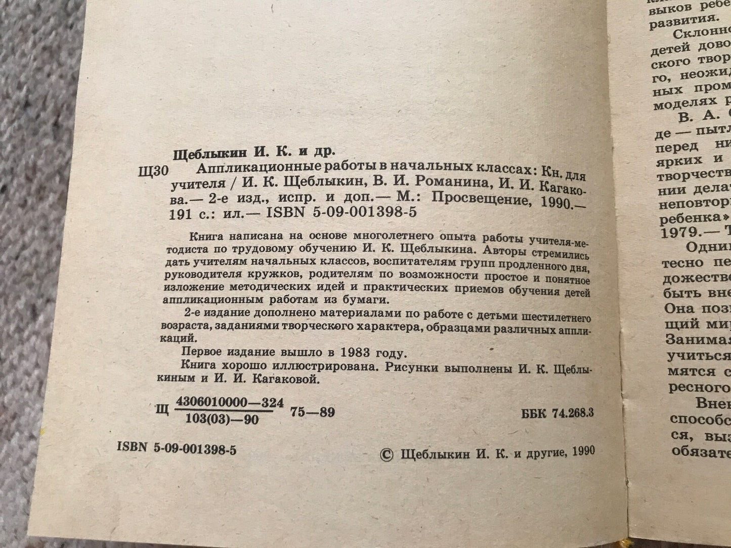 Vintage book in Russian - Аппликационные работы в начальных классах - Application work in primary school - Book for teachers - Printed USSR - 1990