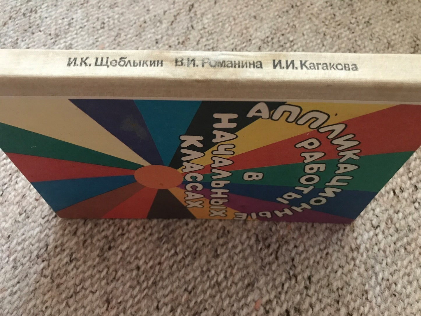 Vintage book in Russian - Аппликационные работы в начальных классах - Application work in primary school - Book for teachers - Printed USSR - 1990